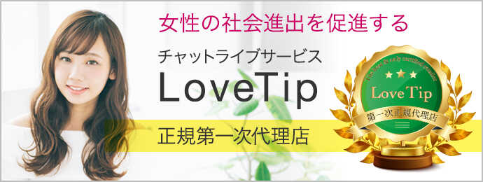 女性の社会進出を促進する チャットライブサービス LoveTip 正規第一次代理店